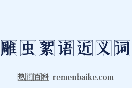 雕虫絮语近义词是什么意思的图片